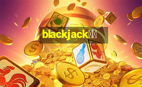 blackjack游戏