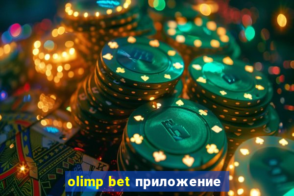 olimp bet приложение