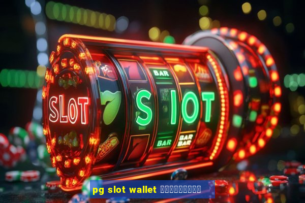 pg slot wallet ดาวน์โหลด