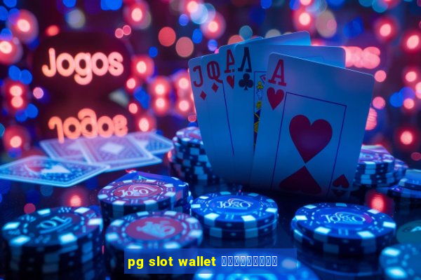 pg slot wallet ดาวน์โหลด