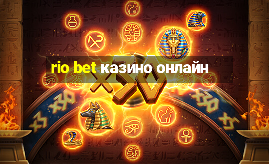 rio bet казино онлайн