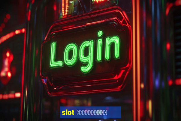 slot สมาชิกใหม่