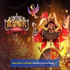 winrate casino бездепозитный