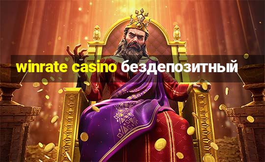 winrate casino бездепозитный