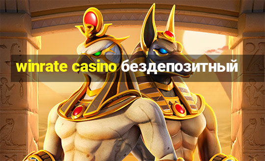 winrate casino бездепозитный