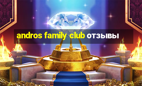 andros family club отзывы