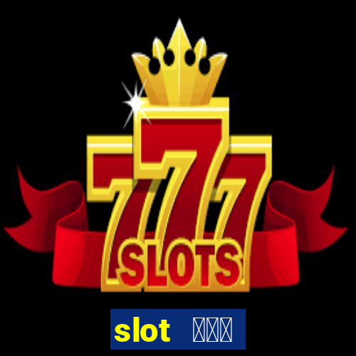 slot ฟรี เครดิต 100