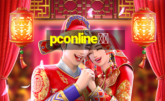 pconline应用