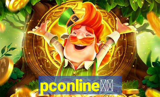 pconline应用