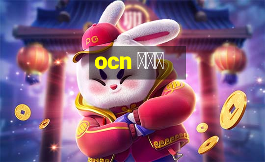 ocn アプリ