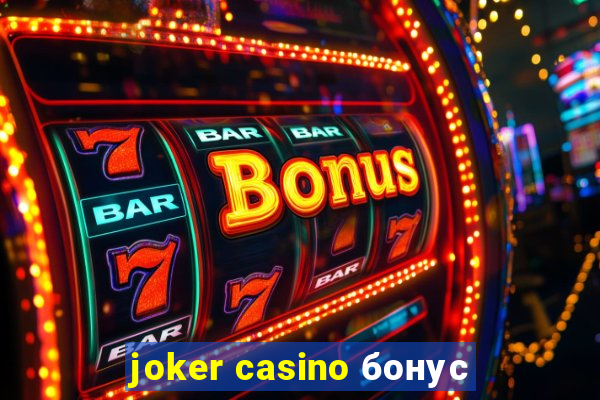 joker casino бонус