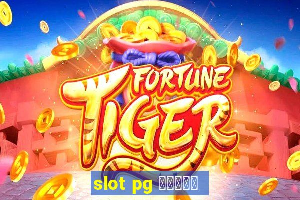 slot pg ทดลอง