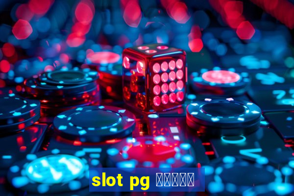 slot pg ทดลอง