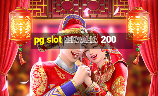 pg slot เครดิตฟรี 200