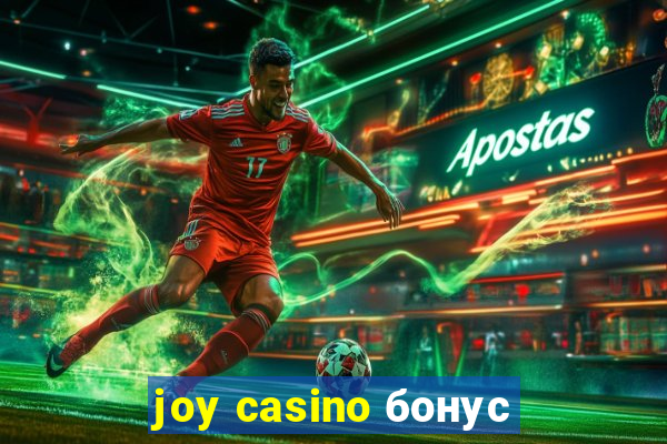 joy casino бонус