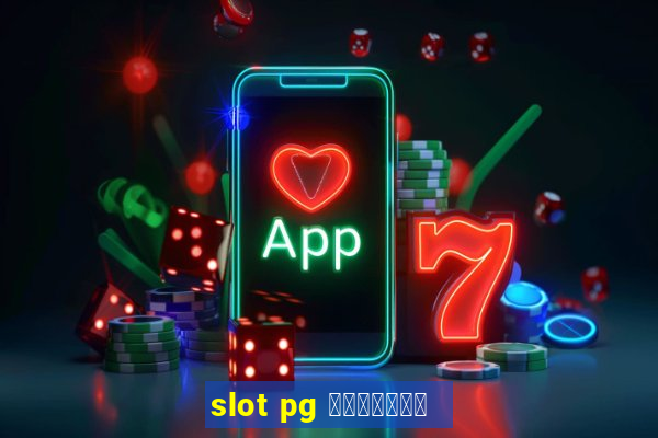 slot pg เว็บตรง