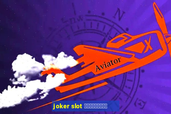 joker slot เครดิตฟรี