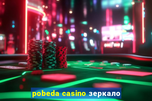 pobeda casino зеркало