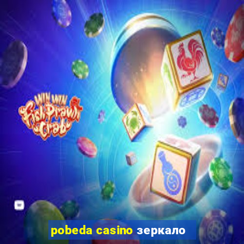 pobeda casino зеркало