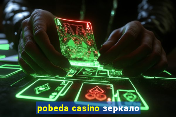 pobeda casino зеркало