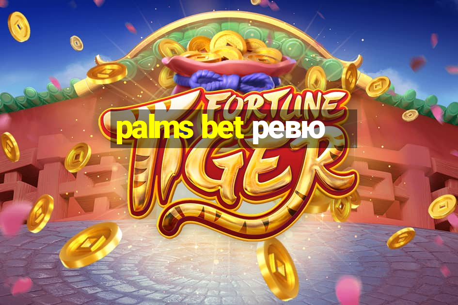 palms bet ревю