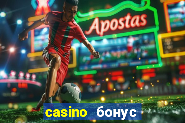 casino бонус за регистрации