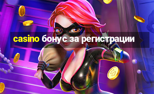 casino бонус за регистрации