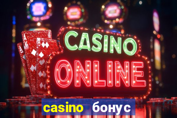 casino бонус за регистрации