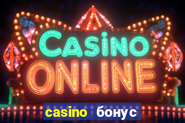 casino бонус за регистрации