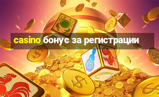 casino бонус за регистрации