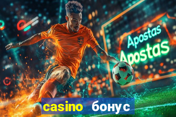 casino бонус за регистрации