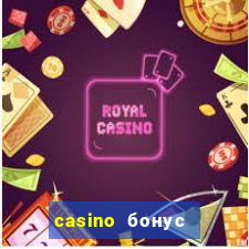 casino бонус за регистрации