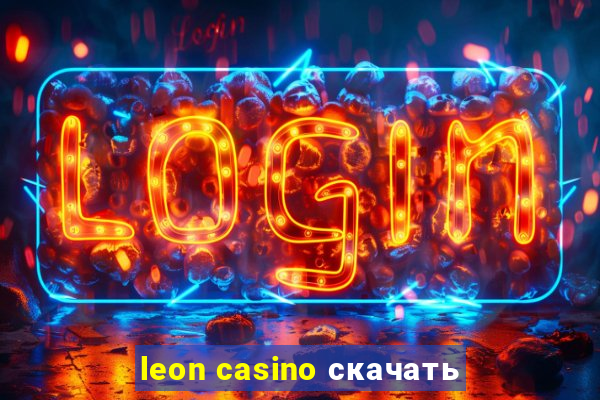 leon casino скачать