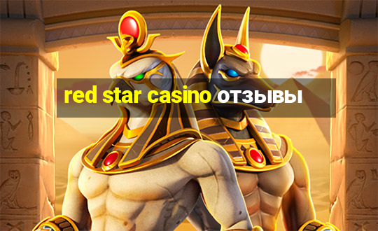 red star casino отзывы