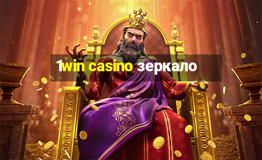 1win casino зеркало