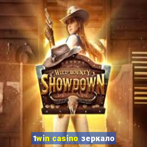 1win casino зеркало