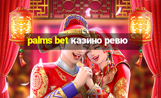 palms bet казино ревю