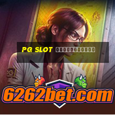 pg slot เกมไหนแตกดี