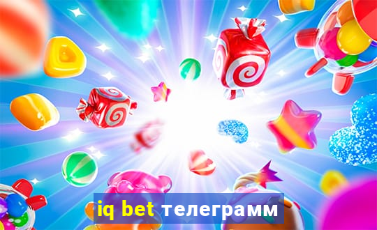 iq bet телеграмм