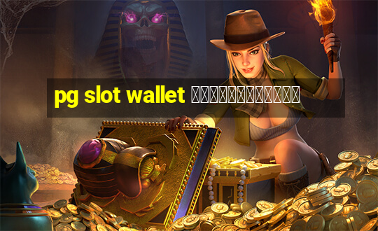 pg slot wallet ไม่มีขั้นต่ำ