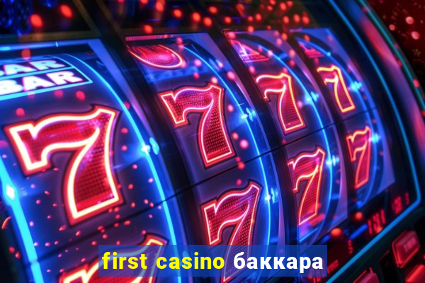 first casino баккара