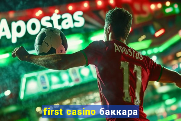 first casino баккара