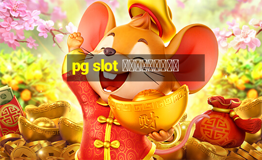 pg slot เครดิตฟรี