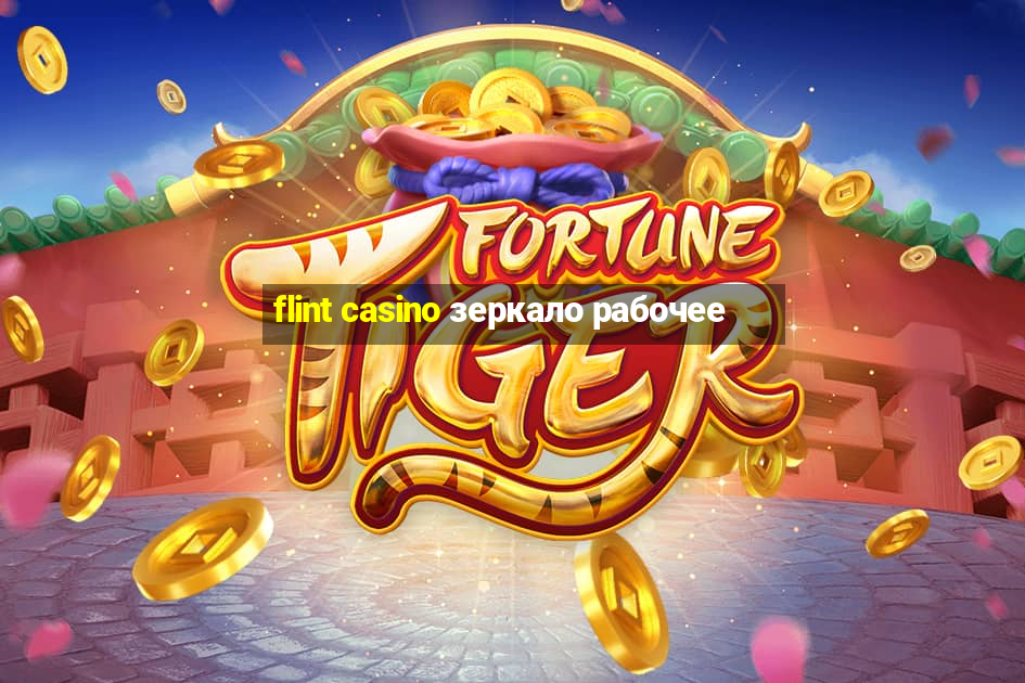 flint casino зеркало рабочее