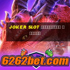 joker slot เวอร์ชั่น ล่าสุด