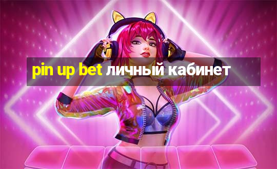 pin up bet личный кабинет