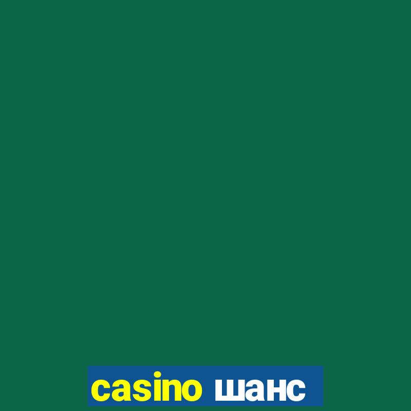 casino шанс