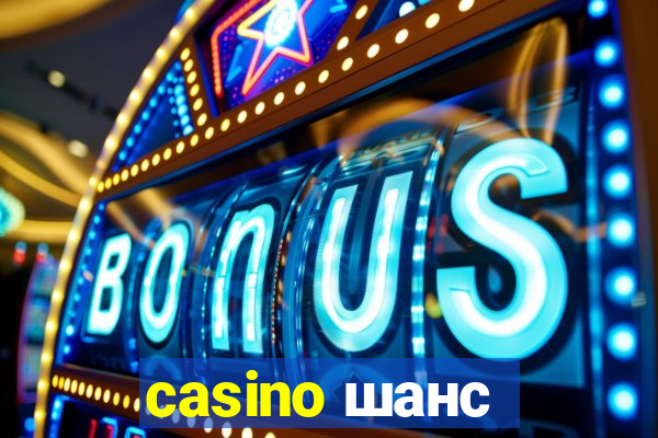 casino шанс