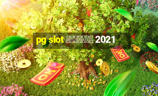 pg slot เว็บตรง 2021