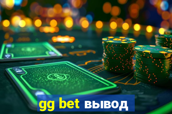 gg bet вывод